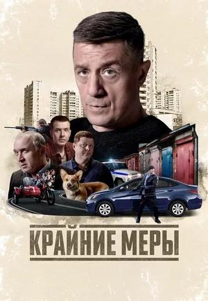 Крайние меры 1 сезон 27 серия
